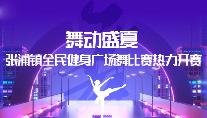 舞动盛夏！张浦镇全民健身广场舞比赛热力开赛